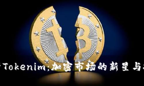 全面解析Tokenim：加密市场的新星与投资机会