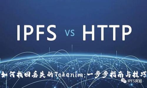 如何找回丢失的Tokenim：一步步指南与技巧