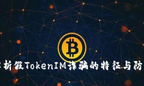 深度解析假TokenIM诈骗的特征与防范策略