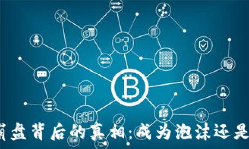   
区块链游戏崩盘背后的真相：成为泡沫还是下一个风口？