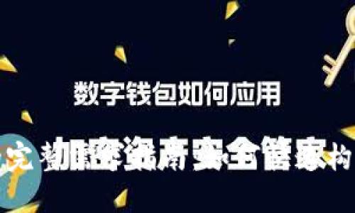 区块链系统安装的完整需求指南：如何快速构建您的区块链网络