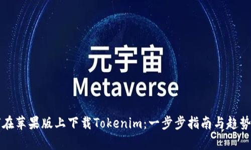 如何在苹果版上下载Tokenim：一步步指南与趋势分析