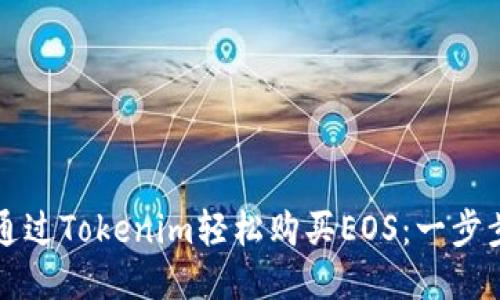 如何通过Tokenim轻松购买EOS：一步步指南