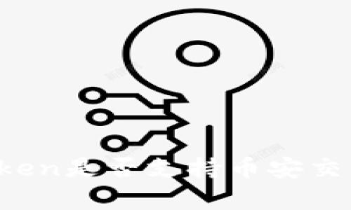 深入解读：imToken是否支持币安交易及其优势分析