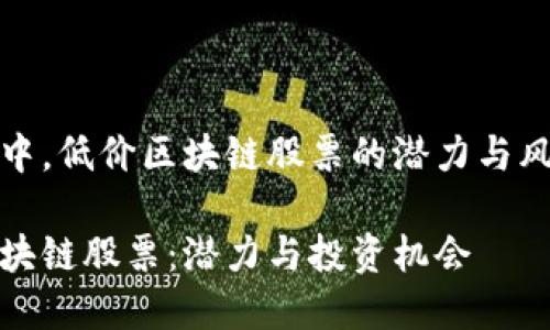 在股市中，低价区块链股票的潜力与风险分析

低价区块链股票：潜力与投资机会