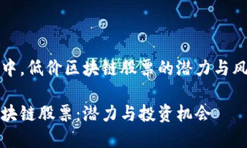 在股市中，低价区块链股票的潜力与风险分析

低价区块链股票：潜力与投资机会