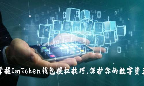 轻松掌握ImToken钱包授权技巧，保护你的数字资产安全