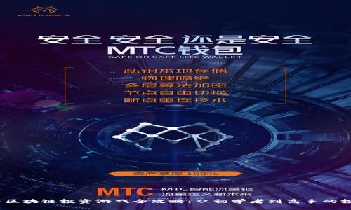 2023年区块链投资游戏全攻略：从初学者到高手的投资宝典