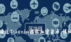 如何通过Tokenim接收加密货