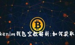 2023年12月Tokenim钱包空投解