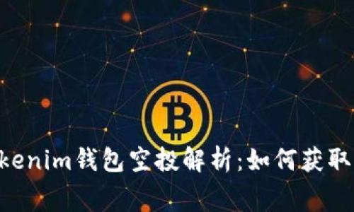 2023年12月Tokenim钱包空投解析：如何获取免费代币的指南