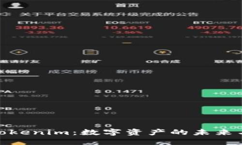 探索Tokenim：数字资产的未来与机遇