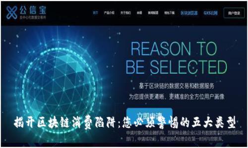 揭开区块链消费陷阱：您必须警惕的五大类型