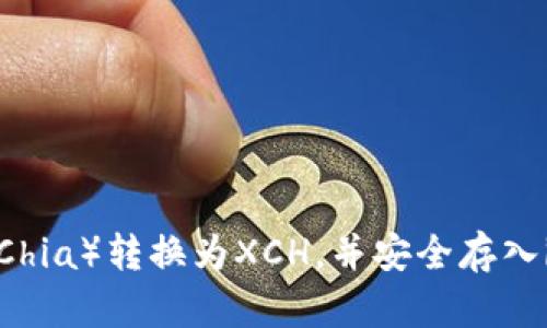 如何将奇亚（Chia）转换为XCH，并安全存入imToken钱包