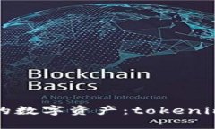 打造属于你的数字资产：