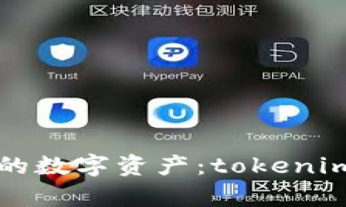 打造属于你的数字资产：tokenim密盒全解析