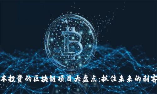 红杉资本投资的区块链项目大盘点：抓住未来的刺客与机遇