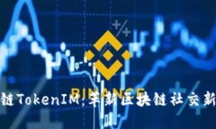 波场链TokenIM：革新区块链