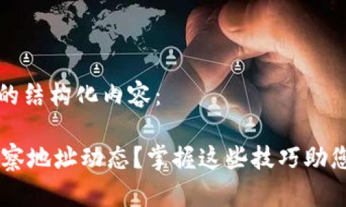 以下是符合您要求的结构化内容：

IM钱包如何有效观察地址动态？掌握这些技巧助您轻松管理数字资产