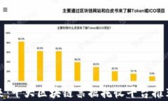 探索未来：十大区块链票