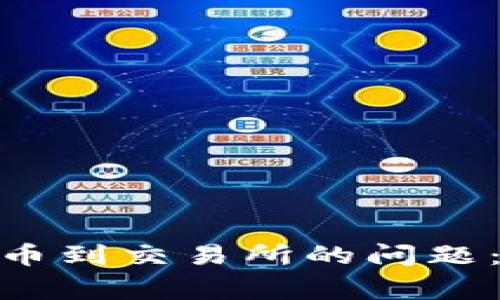 解决Tokenim无法转币到交易所的问题：常见原因及解决方案