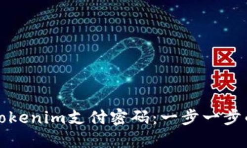 如何找回Tokenim支付密码：一步一步的详细指南
