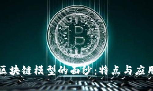 揭开混合区块链模型的面纱：特点与应用前景分析