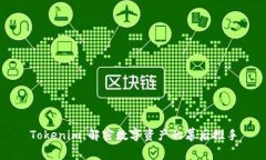 Tokenim：解密数字资产的幕