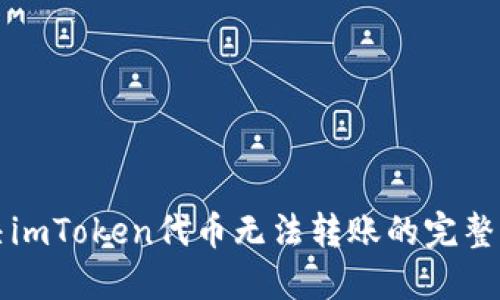 解决imToken代币无法转账的完整指南