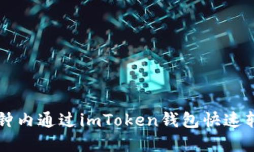 如何在一分钟内通过imToken钱包快速转出加密货币
