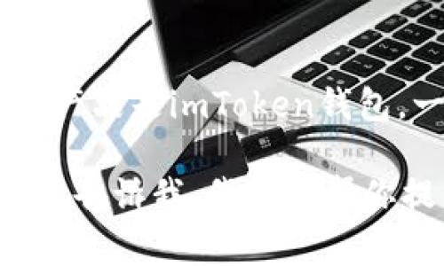 imToken是一家专注于区块链技术的公司，成立于2016年，总部位于中国。其主要产品是imToken钱包，一款广受欢迎的数字资产钱包，旨在为用户提供安全、便捷的数字货币管理服务。

如果你需要更多有关imToken的具体信息，例如公司背景、产品功能或市场定位，请告诉我，我可以帮你提供更详尽的信息。