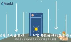 深入探索区块链通证的多