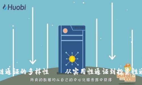 深入探索区块链通证的多样性——从实用性通证到投资性通证的全面解读