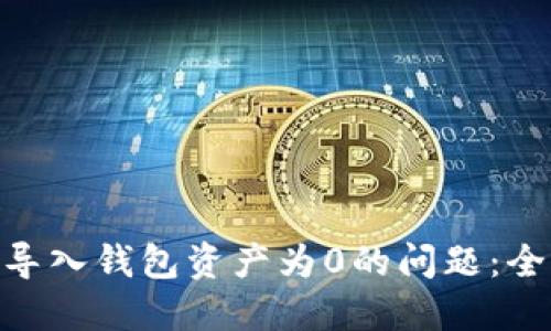 如何解决Tokenim导入钱包资产为0的问题：全面指南与实用技巧