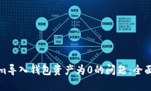 如何解决Tokenim导入钱包资产为0的问题：全面指南与实用技巧