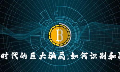  揭秘区块链时代的巨大骗局：如何识别和防范投资陷阱