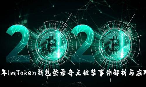 2023年imToken钱包登录奇点被禁事件解析与应对策略