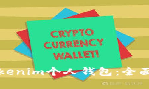 如何安全使用Tokenim个人钱包：全面指南与实用技巧