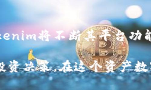   如何使用Tokenim查看账号信息：一步步指南 / 

 guanjianci Tokenim, 账号, 查看, 指南, 加密货币 /guanjianci 

引言
在这个快速发展的数字时代，加密货币的交易和管理变得越来越普遍。而Tokenim作为一个新兴的加密货币管理平台，它为用户提供了便捷的工具，让他们能够简单地查看和管理自己的账号信息。无论你是新手还是经验丰富的投资者，了解如何使用Tokenim查看账号信息都是至关重要的。

什么是Tokenim？
Tokenim是一个基于区块链技术的加密货币管理平台，它允许用户在一个用户友好的界面上查看和管理多种数字资产。Tokenim的设计理念是让加密货币的管理变得更简单和直观，用户只需几个简单的步骤，就能快速查阅相关的账号信息。随着加密货币市场的不断发展，Tokenim正以其特色功能和便捷性，吸引越来越多的用户。

创建Tokenim账号
要查看账号信息，首先当然是需要拥有一个Tokenim账号。创建一个Tokenim账号非常简单，你只需访问Tokenim的官方网站，点击“注册”按钮，并按照界面上的指示填写必要的信息。通常情况下，你需要提供一个有效的电子邮箱地址，并设置一个安全密码。注册完成后，别忘了到你的邮箱中确认激活链接，以确保账号的安全性。

如何登录Tokenim账号？
拥有账号后，下一步就是登录。在Tokenim官网上，点击“登录”按钮，你会被要求输入你的电子邮箱和密码。确保你使用输入的账号信息正确无误。如果你忘记了密码，Tokenim也提供了密码重置的功能，根据提示流程，你可以轻松重设密码，从而恢复对账号的访问。

查看Tokenim账号信息
登录成功后，你将进入Tokenim的主界面。在这里，你可以看到有关你所有加密资产的概览。当你想要查看具体账号信息时，可以按照以下步骤进行：
ol
listrong导航至“个人信息”或“账户设置”：/strong在你的主界面里，通常会有一个“个人信息”或“账户设置”的选项，点击它。/li
listrong查看账户概览：/strong在这里，你可以查看你的账户余额、交易记录及其他相关信息。这些数据以图表和表格形式呈现，帮助你轻松理解每项资产的状态。/li
listrong管理安全设置：/strong为了保护你的账号，Tokenim还提供了安全设置选项。你可以查看和调整两步验证、邮件通知等安全措施，确保账号的安全性。/li
/ol

监控交易历史
在Tokenim平台上，一项重要的功能是监控交易历史。你可以轻松查看到每通过平台进行的交易，了解每笔交易的详情，包括交易日期、金额、交易对手等。监控交易历史不仅可以帮助你更好地管理投资组合，也能让你在评估投资决策时拥有更全面的数据支持。

Tokenim的多种功能
除了查看账号信息之外，Tokenim还提供了很多其他的有用功能，例如实时市场数据、行情分析、资产分析等等。这些功能使得用户能够更加深入地理解自己的投资，及时做出调整。

用户反馈与改进
随着用户数量的增加，Tokenim的反馈机制也越来越重要。用户的反馈可以帮助Tokenim了解其不足之处，从而有效改进平台的功能。如果你在使用Tokenim的过程中遇到任何问题，都可以通过官方渠道进行反馈。Tokenim团队通常会迅速响应，并进行必要的调整。

安全性与隐私保护
在进行任何加密货币管理时，安全性是一个不可忽视的因素。Tokenim平台在这方面下了很大的功夫，采用了多种加密技术来确保用户数据的安全。你可以放心地在Tokenim管理你的资产，而不必担心被盗或数据泄露的问题。

结论
Tokenim是一个出色的加密货币管理工具，不仅能够方便用户查看账号信息，还有诸多功能使得资产管理得心应手。从账号创建到信息查看，整个过程简单易懂，适合各类用户。在这个不断变化的数字资产世界中，掌握Tokenim的使用方法，能够让你在加密货币投资的道路上走得更远、更顺畅。

未来展望
随着区块链技术的快速发展，我们可以预见Tokenim未来将会引入更多的创新功能，提升用户体验。随着越来越多的人愿意参与到加密货币的投资中，Tokenim将不断其平台功能，力求为用户提供更方便、安全、全面的服务。

总的来说，Tokenim不仅是查看账号信息的工具，更是一个帮助用户管理和他们加密资产的平台。借助Tokenim，你能够以更科学的方式进行资产配置和投资决策。在这个资产数字化和全球化的洪流中，Tokenim无疑给我们打开了一扇通往未来的大门。
