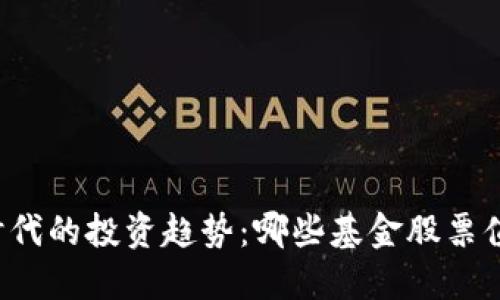 区块链时代的投资趋势：哪些基金股票值得关注？