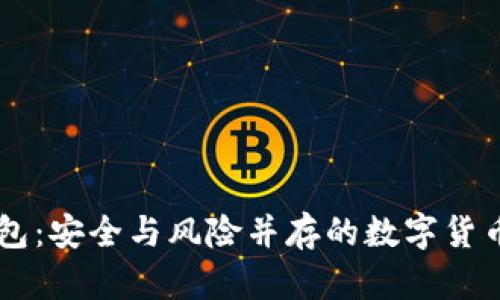 IM钱包：安全与风险并存的数字货币世界