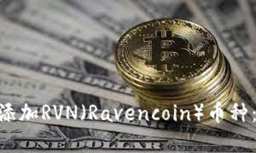 如何在Tokenim钱包中添加RVN（Ravencoin）币种：一步一步教你轻松操作
