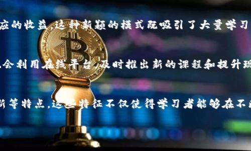 区块链培训渠道有哪些特点

引言
在当今这个数字化飞速发展的时代，区块链技术作为最具革命性的技术之一，正在以迅雷不及掩耳之势改变着许多行业。这种去中心化的技术不仅在金融领域展现出巨大的潜力，还慢慢渗透到供应链管理、医疗、物流等多个方面。因此，需求日益增加的区块链培训也成为了热议话题。那么，在这片广阔的培训市场中，区块链培训渠道具体有哪些特点呢？

多样化的培训形式
区块链培训渠道首先展现出的特点是形式上的多样化。传统的线下课堂培训已经不能满足所有学习者的需求，因此，许多机构纷纷将视线转向网络课程和在线研讨会等新兴形式。通过网络学习，学员可以灵活选择时间和地点，特别适合那些工作繁忙或者在外地的学习者。另外，随着短视频平台的崛起，很多机构也在利用这种形式来进行知识传播，推出了一系列简短而精炼的教学视频，既方便又直观。

海量知识资源的共享
区块链领域的知识更新速度非常快，作为学习者，有必要及时获取最新的行业动态、技术更新和应用案例。因此，很多培训渠道都十分注重知识资源的共享。从公开课程、网络讲座到专业书籍、论文分享，许多机构和组织正致力于为学员创造一个开放、自由的学习环境，让每一个人都有机会接触到最新的区块链知识和技能。

实践与应用相结合
单纯的理论学习往往难以让学员真正掌握知识，这也是区块链培训渠道的另一个重要特点——实践与应用的结合。许多培训机构不仅提供理论课程，还设计了诸如“动手实践”环节，学员可以在专业老师的指导下，参与实际的区块链项目，或者利用开发平台创建自己的区块链应用。这种实践经验不仅加深了学员对理论知识的理解，也为他们未来的职业生涯积累了宝贵的实践经验。

个性化学习体验
在过去的教育模式中，往往是一种教学模式适合所有人，但在区块链培训的过程中，越来越多的机构开始为学员提供个性化的学习体验。无论是根据学员的学习背景和需求制定个性化的学习计划，还是提供一对一的辅导服务，都使得学习变得更加高效而有意义。这样的个性化服务，确保了每一位学员都能在适合自己的节奏下成长。

社区的建立与支持
除了课程内容本身，区块链培训渠道普遍注重社群和网络的搭建。许多培训机构为学员提供了交流的平台，可以是线下的研讨会，也可以是线上讨论群组。在这些社区中，学员不仅能够与老师进行深入交流，还可以与来自不同背景的同行交流思想，分享经验。这种集体学习的氛围，能够更好地激发创新灵感，促进学习者的全面发展。

行业实践链接
除了培养理论知识和实践技能，区块链培训还有助于学员与行业之间的连接。许多培训渠道会邀请行业内的专家、实践者作为讲师，分享他们的真实案例和经验。这不仅让学员了解行业的最新动向，还让他们能够在深度交流中获得知识。此外，一些培训机构还与企业建立了合作关系，为学员提供实习、面试等机会，让他们在实际工作中找到自己的定位。

灵活的收费模式
不同于传统的教育模式，区块链培训的收费模式也显示出灵活性。有些机构提供免费的基础课程，之后再通过高级课程收取费用，而在某些情况下，学员通过成果分享也能获得相应的收益。这种新颖的模式既吸引了大量学习者，也使得课程的获取变得更为灵活与方便。

技术的快速更新
区块链技术发展迅猛，而这也对培训渠道提出了更高的要求。为了跟上时代的发展，许多培训机构不断更新课程内容，确保学员能学习到最新的技术和理论。同时，一些培训机构也会利用在线平台，及时推出新的课程和提升现有课程，确保内容的前瞻性和实用性。这也促使学员在学习过程中能够持续关注行业动态，增强了他们的学习动机。

结语
综上所述，区块链培训渠道展现出多样化的形式、海量知识资源的共享、实践与应用相结合、个性化学习体验、社区的建立与支持、行业实践链接、灵活的收费模式和技术的快速更新等特点。这些特征不仅使得学习者能够在不断变化的环境中快速成长，也为整个区块链行业的发展提供了坚实的人才基础。在这个充满无限可能的时代，抓住学习机会，将会是开创辉煌未来的重要一步。

区块链培训, 培训渠道, 区块链课程, 技术更新, 实践学习/guanjianci