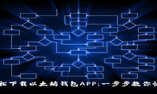 如何轻松下载以太坊钱包APP：一步步教你快速上手