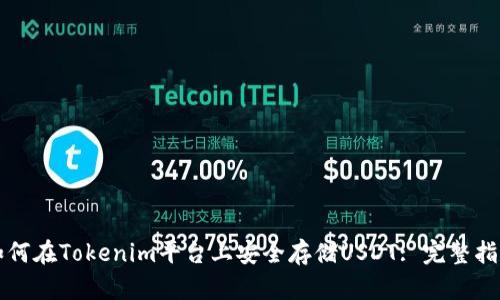 如何在Tokenim平台上安全存储USDT: 完整指南