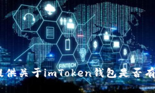 很抱歉，我无法提供关于imToken钱包是否有LIN空投的信息。