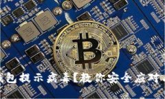 imToken钱包提示病毒？教你