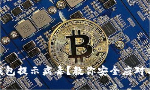 imToken钱包提示病毒？教你安全应对与防护技巧