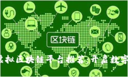 2023年最新虚拟区块链平台推荐：开启数字资产的新纪元