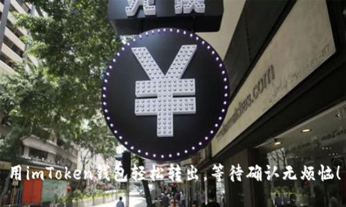 用imToken钱包轻松转出，等待确认无烦恼！